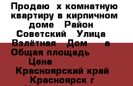 Продаю 4х комнатную квартиру в кирпичном доме › Район ­ Советский › Улица ­ Взлётная › Дом ­ 24а › Общая площадь ­ 110 › Цена ­ 8 600 000 - Красноярский край, Красноярск г. Недвижимость » Квартиры продажа   . Красноярский край,Красноярск г.